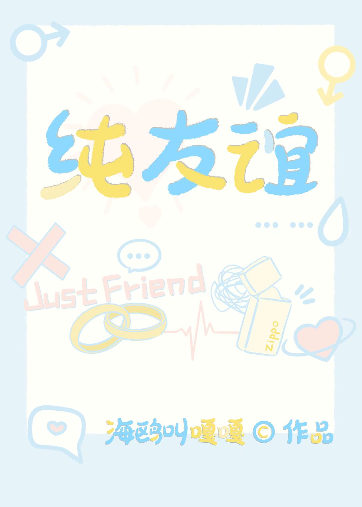 纯友谊