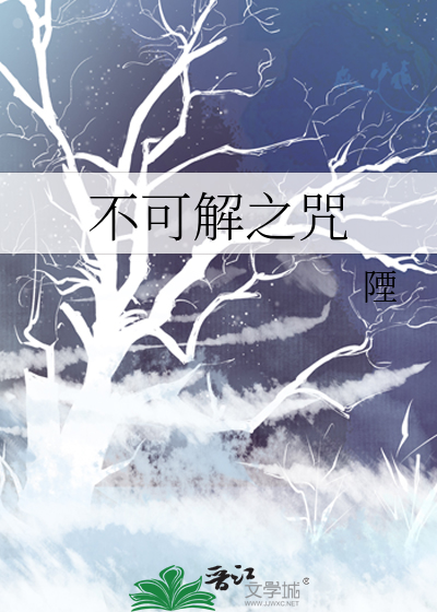 不可解之咒