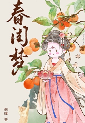 春闺梦