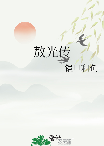 敖光传