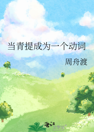当青提成为一个动词