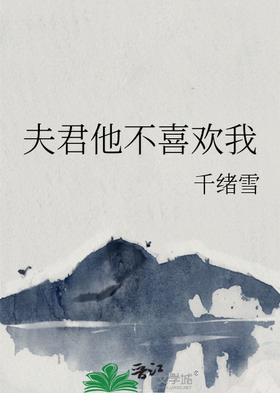夫君他不喜欢我