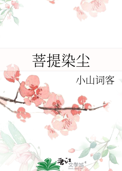 菩提染尘