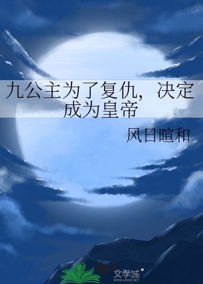 九公主为了复仇，决定成为皇帝
