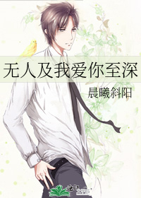 无人及我爱你至深