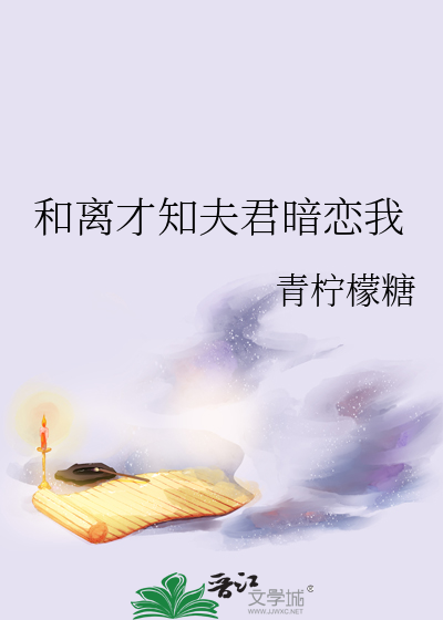 和离才知夫君暗恋我