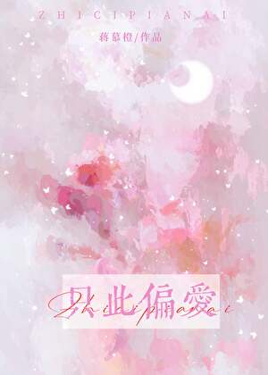 只此偏爱