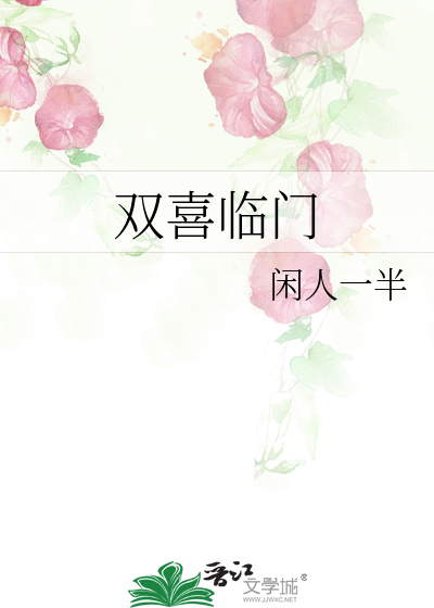 双喜临门
