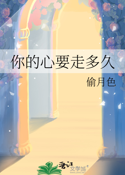 你的心要走多久