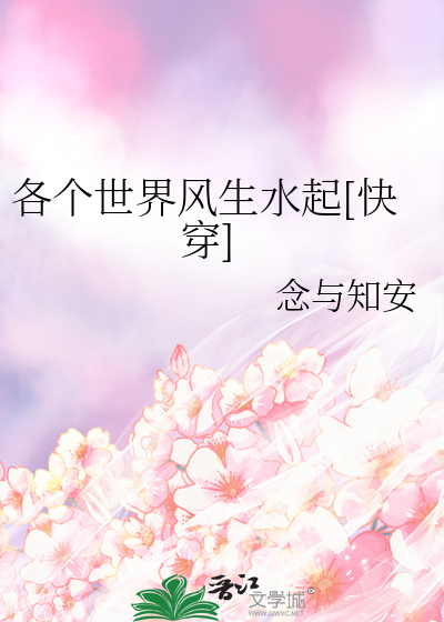 各个世界风生水起[快穿]