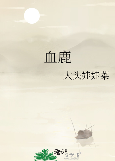 血鹿