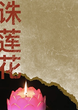 称帝从祸国妖妃开始