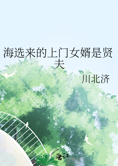 海选来的上门女婿是贤夫