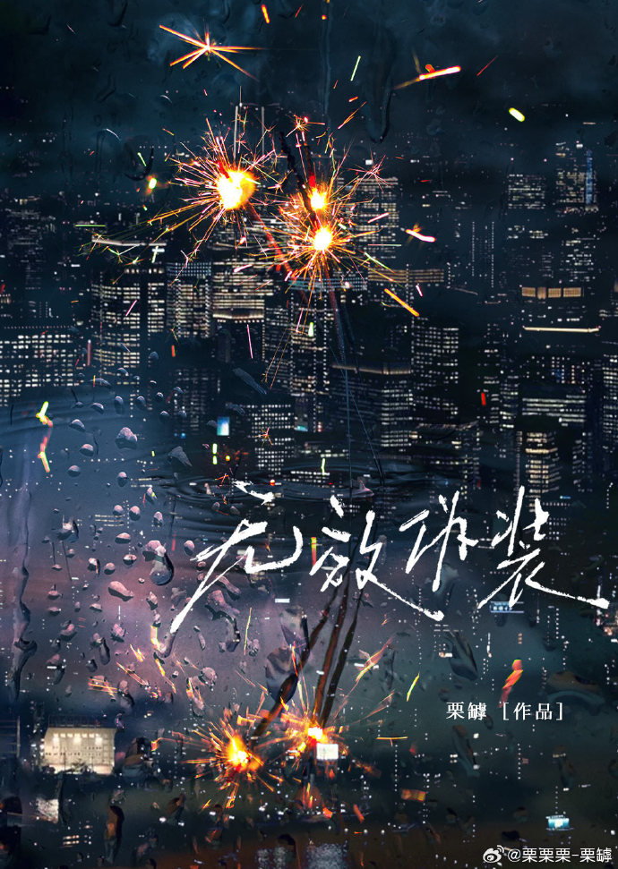 伪装无效