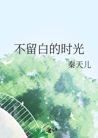 不留白的时光