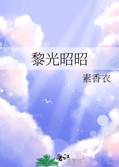 黎光昭昭