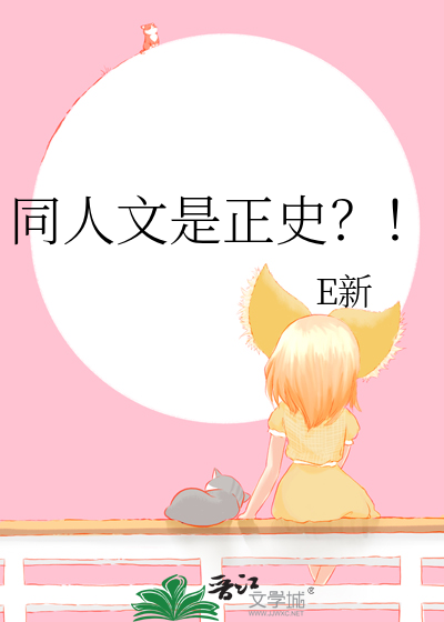 同人文是正史？！