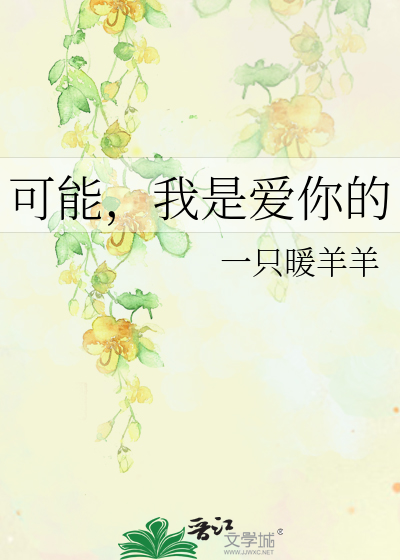 可能，我是爱你的