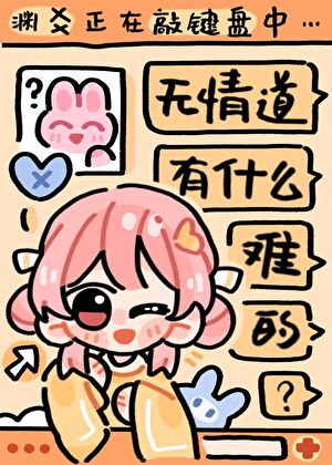 在全员恶人的修真界当幕后黑手