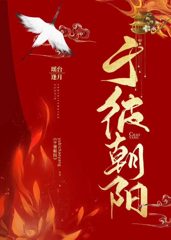 于彼朝阳
