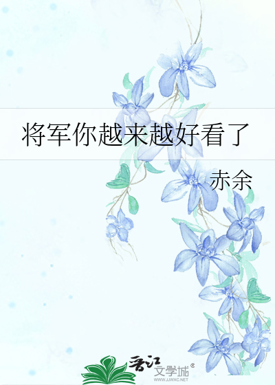 将军你越来越好看了