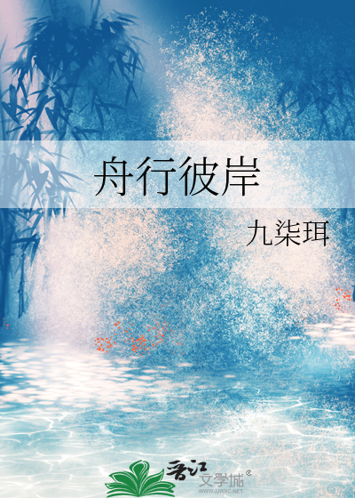 舟行彼岸