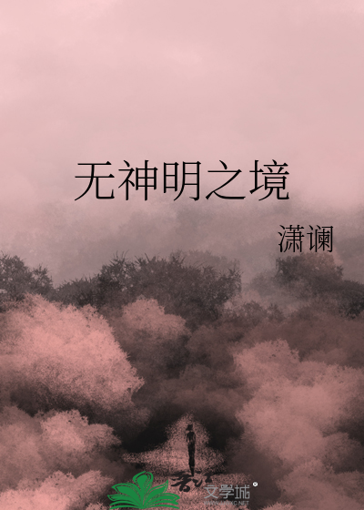 无神明之境