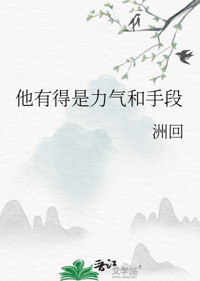 他有得是力气和手段