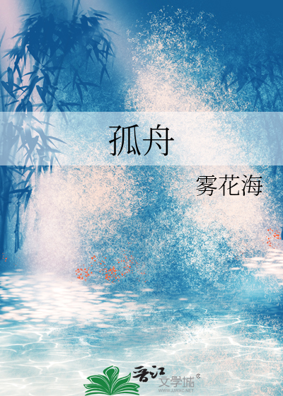 孤舟