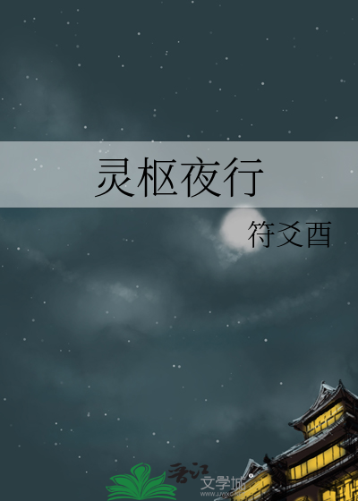 灵枢夜行