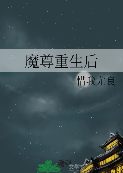 魔尊重生后