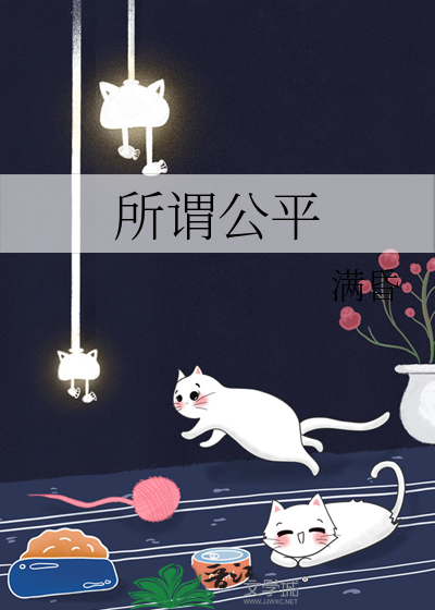所谓公平
