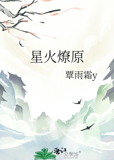 星火燎原