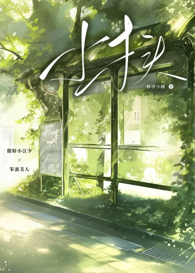 小木头