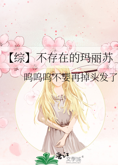 【综】不存在的玛丽苏