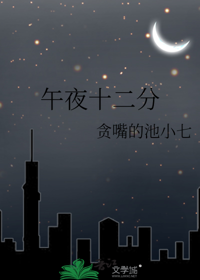 午夜十二分