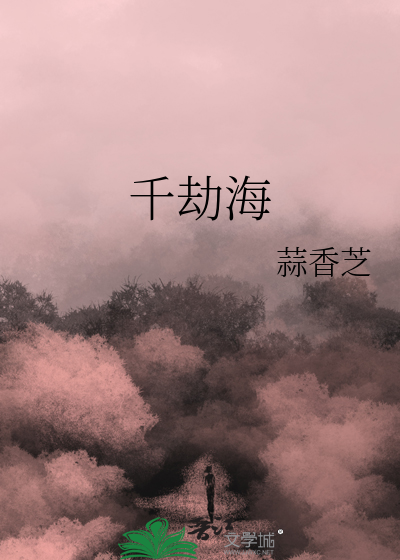 千劫海