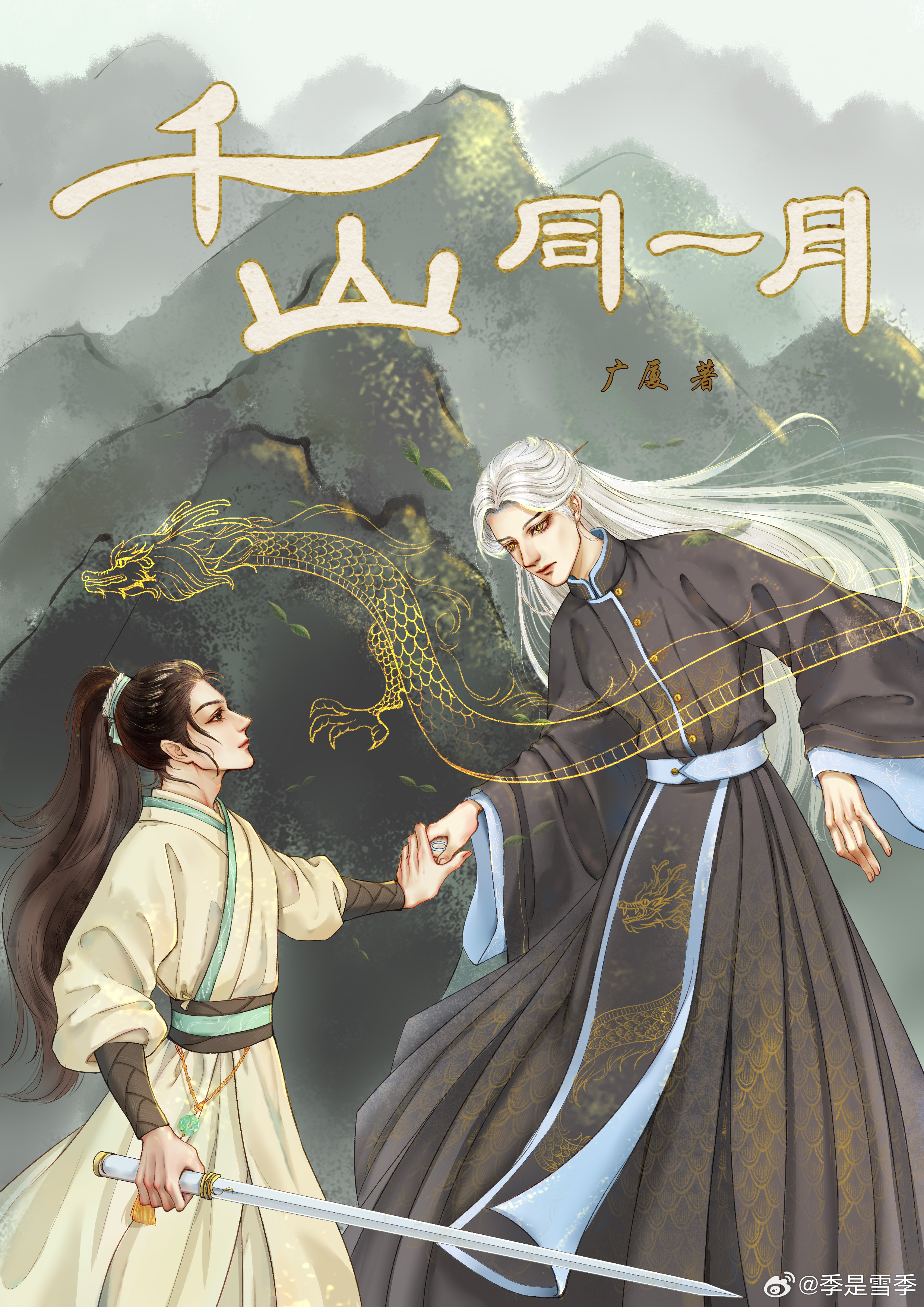 千山同一月