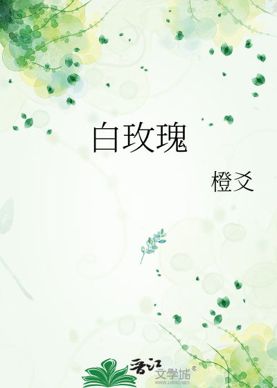 白玫瑰