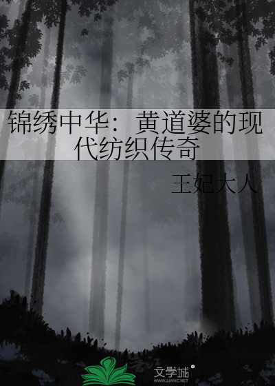 锦绣中华：黄道婆的现代纺织传奇