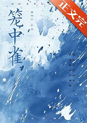 东宫笼中雀