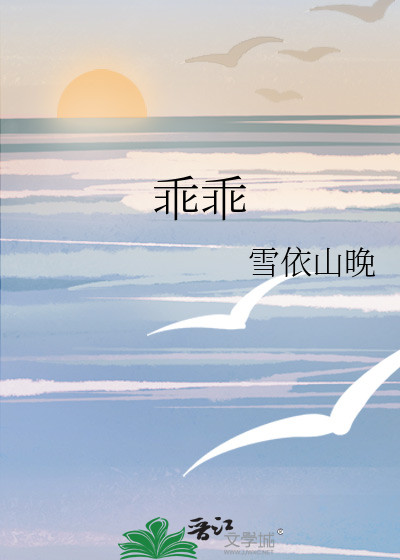 乖乖