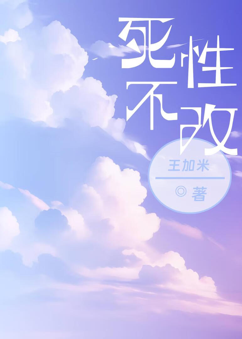 死性不改