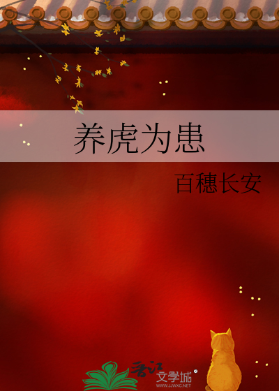养虎为患