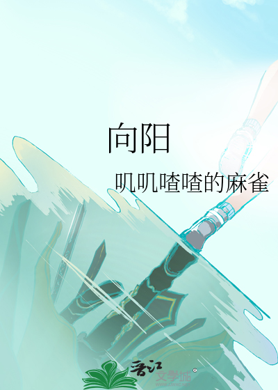 向阳