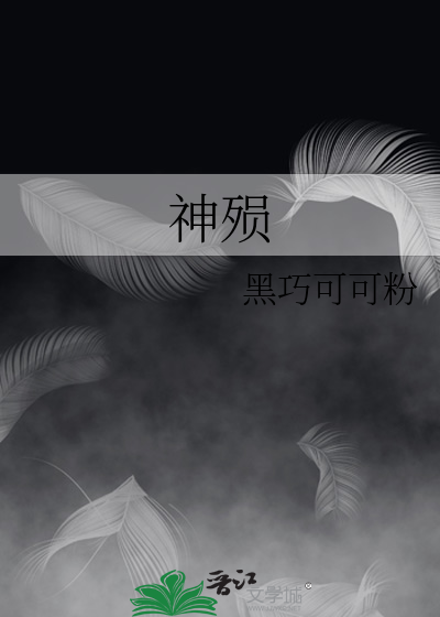 神殒