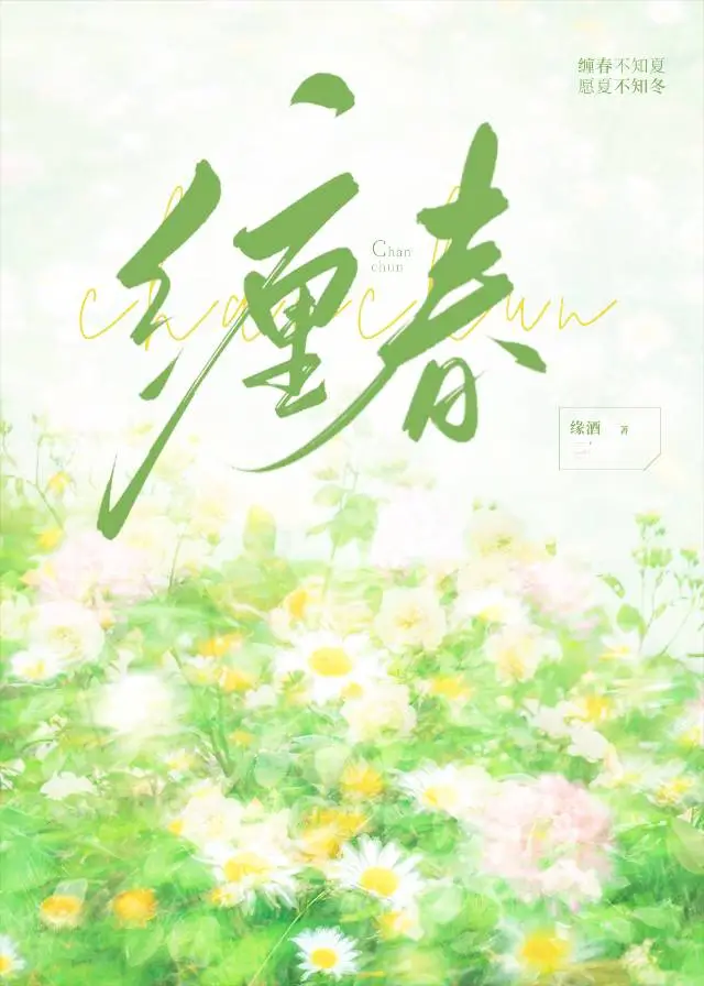 缠春