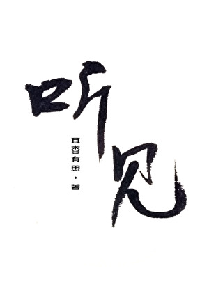 听见你的心声