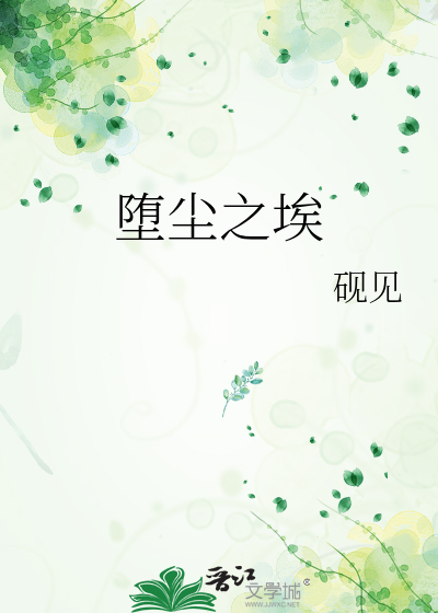 堕尘之埃