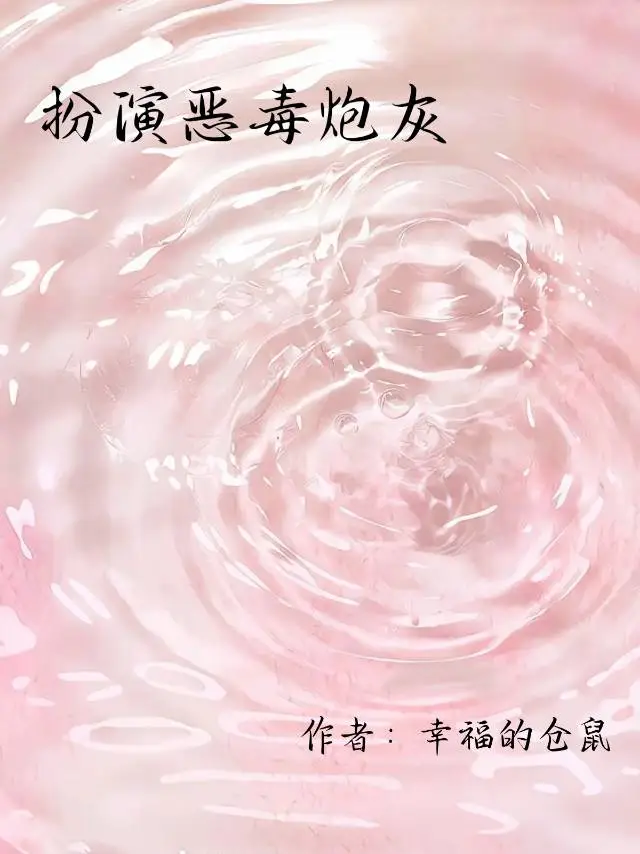 扮演恶毒炮灰